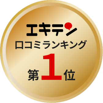 エキテン 口コミランキング第1位