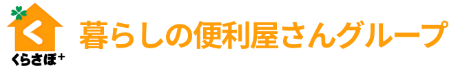 暮らしの便利屋さんグループ