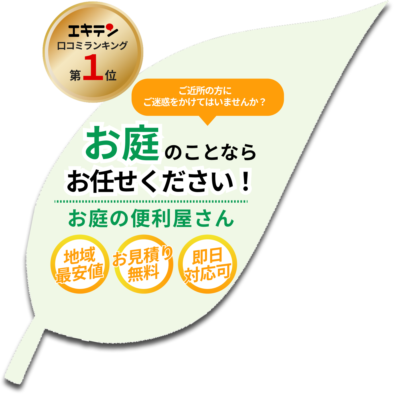 お庭のことならお任せください！ お庭の便利屋さん